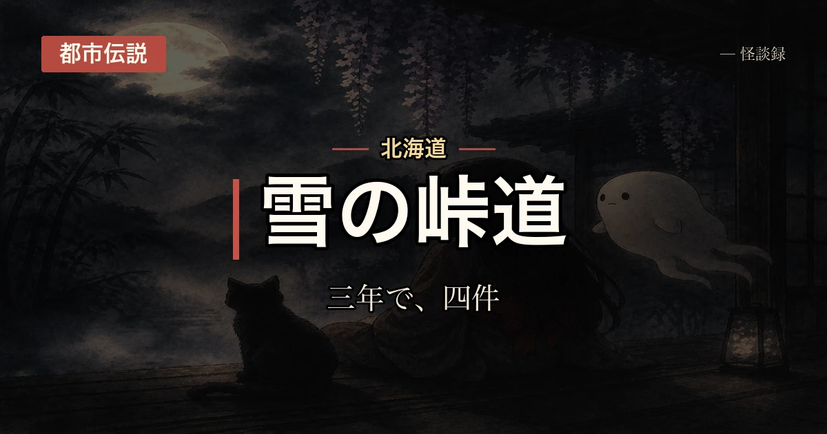 吹雪の峠に行くなという言い伝えと、三年で四件の配車履歴