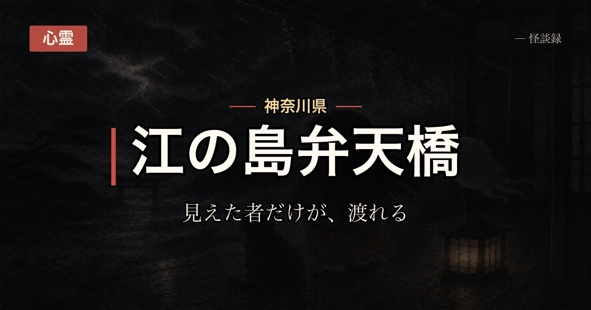 江の島、戻り橋の話