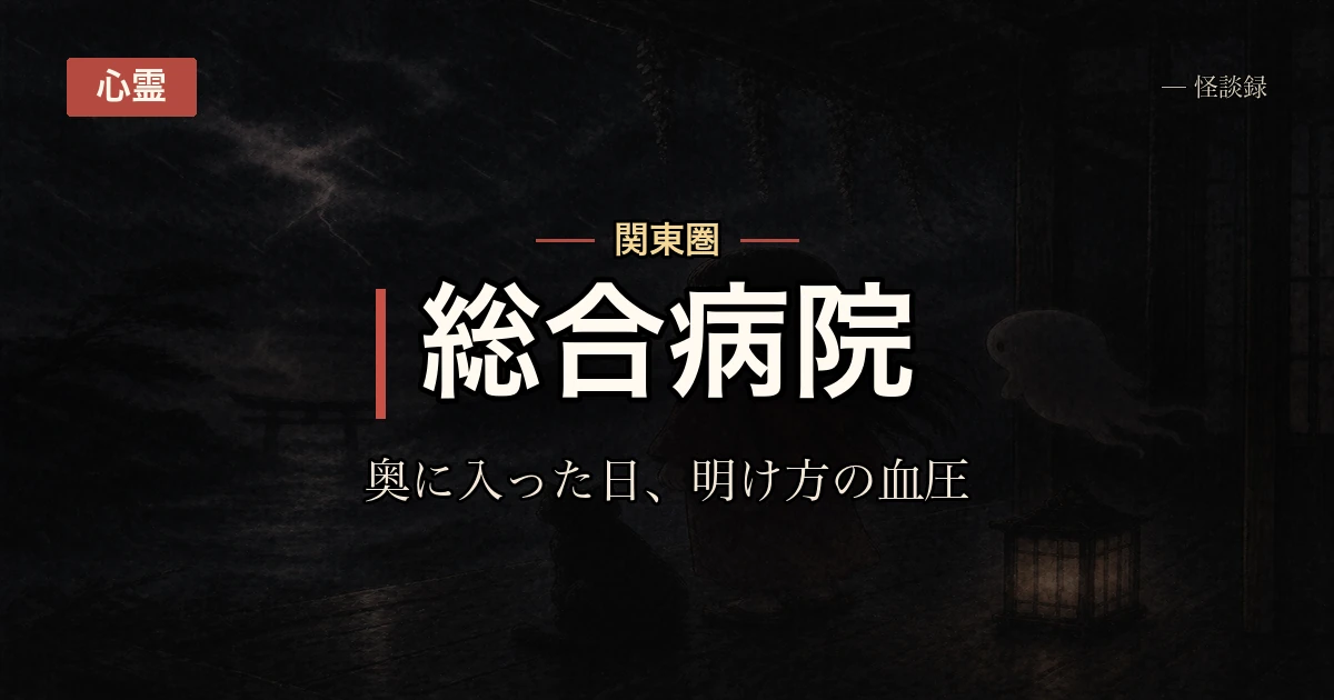 夜勤者の話・第2話：奥に入った日の、明け方の血圧