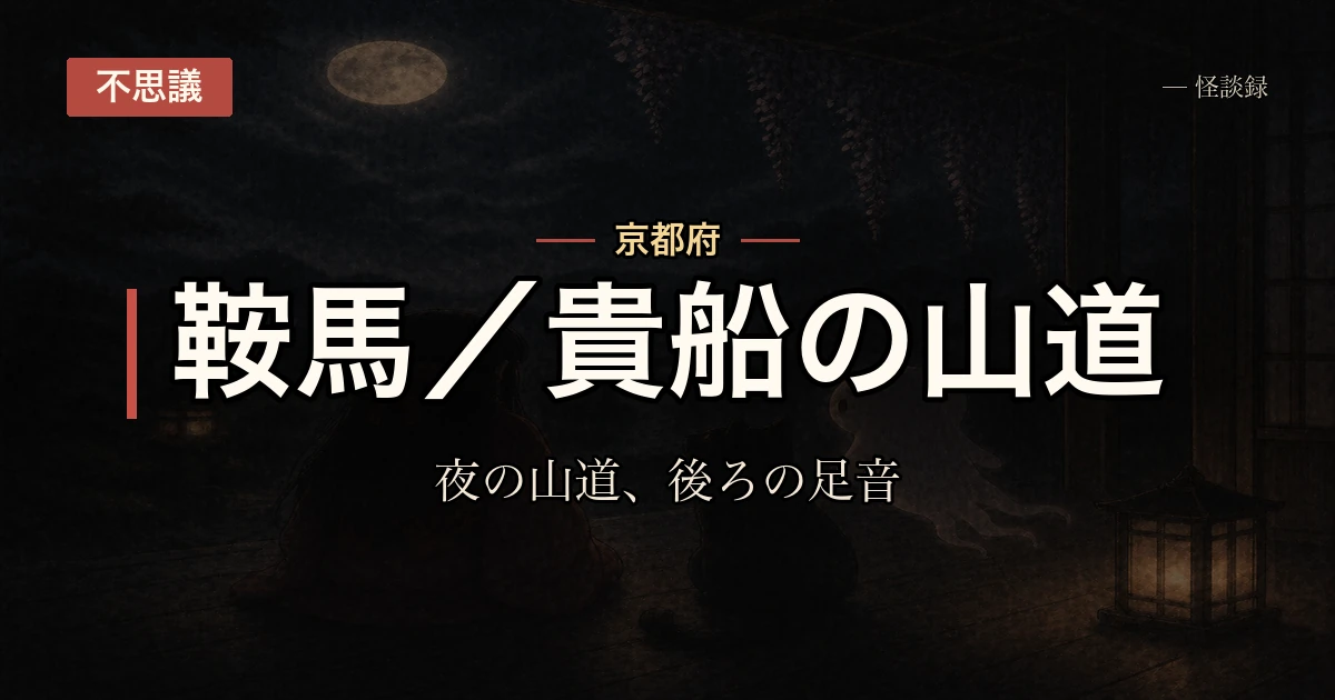 鞍馬・貴船の間の話